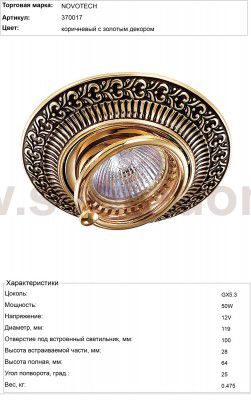 Встраиваемый светильник Novotech 370017 VINTAGE