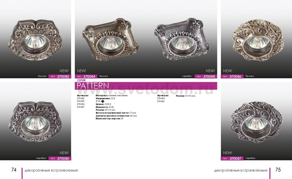 Встраиваемый светильник Novotech 370084 PATTERN