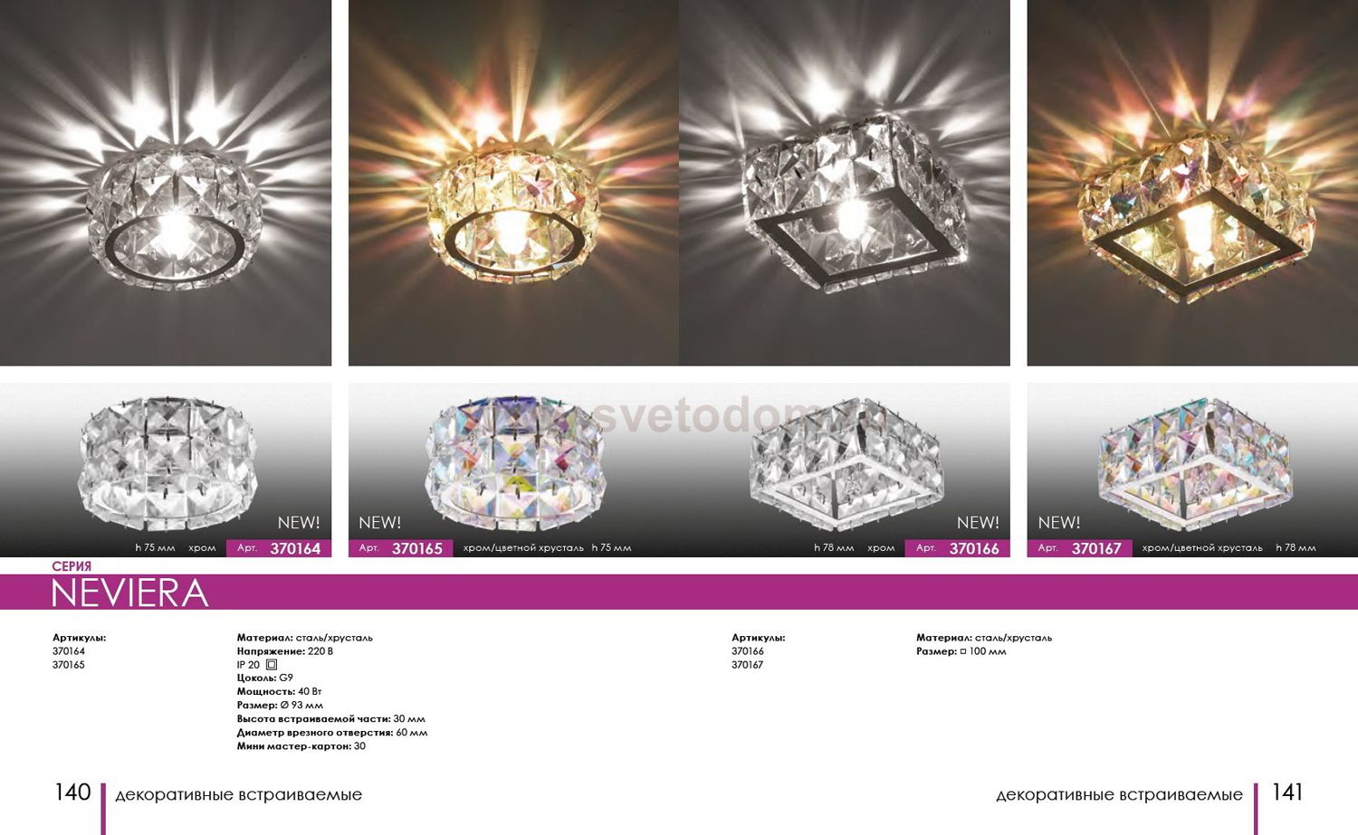 Встраиваемый светильник Novotech 370164 NEVIERA