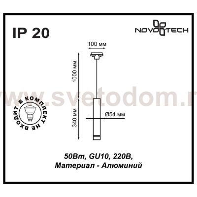 Подвес трековый Novotech 370400 PIPE