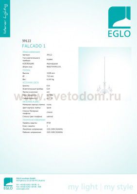 Люстра Eglo 39122 FALCADO 1