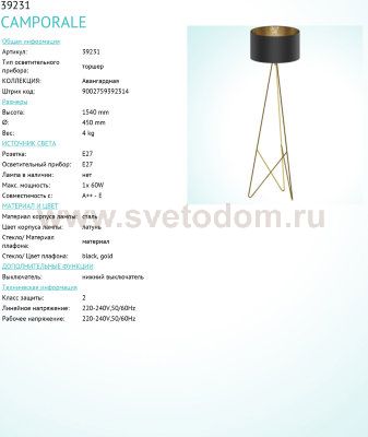 Торшер напольный Eglo 39231 CAMPORALE
