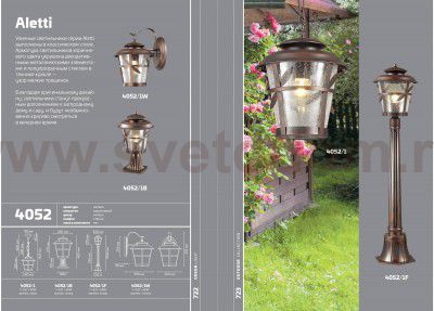 Уличный светильник, 82 см Odeon light 4052/1F ALETTI