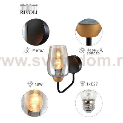 Бра светильник Rivoli Gera 4065-401 настенный 1 хE 27 40 Вт