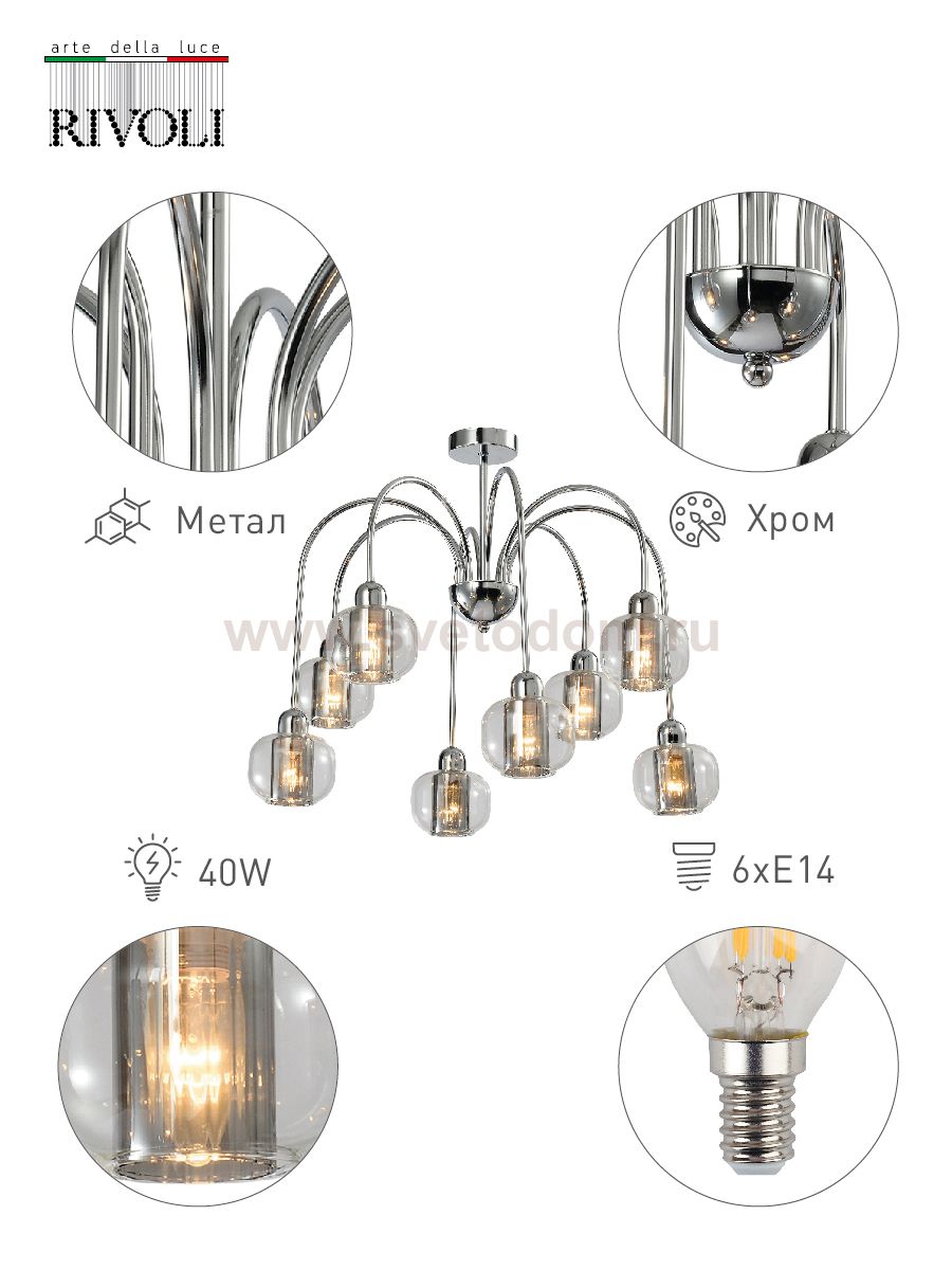 Люстра Rivoli Montaro 4078-308 8 х E14 40 Вт