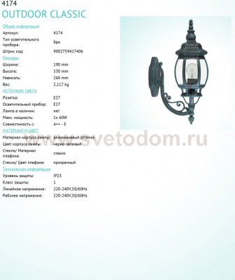 Светильник уличный Eglo 4174 OUTDOOR CLASSIC