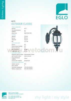 Светильник уличный Eglo 4175 OUTDOOR CLASSIC