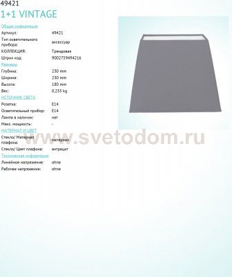 Абажур Eglo 49421 VINTAGE