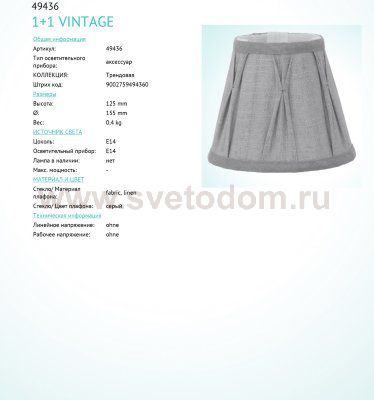 Абажур для светильника Eglo 49436 VINTAGE