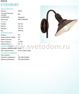 Светильник настенный бра Eglo 49458 STOCKBURY