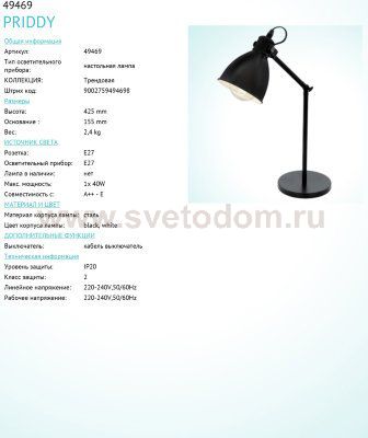 Настольная лампа Eglo 49469 PRIDDY