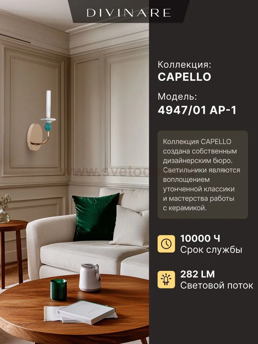Бра Divinare CAPELLO 4947/01 AP-1