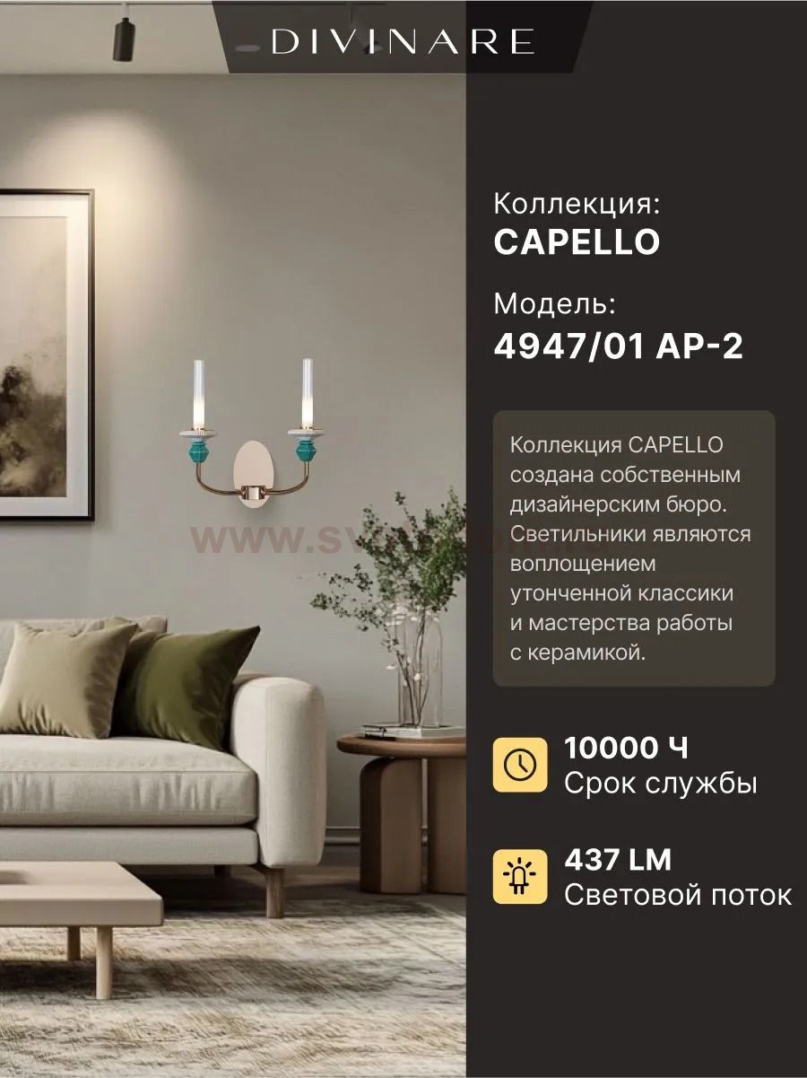 Бра Divinare CAPELLO 4947/01 AP-2