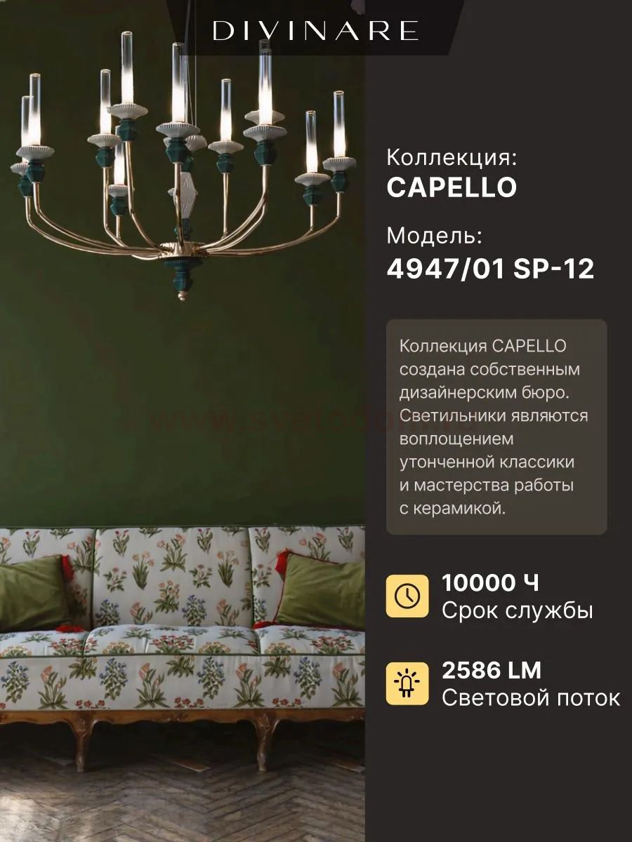 Подвесная люстра Divinare CAPELLO 4947/01 SP-12