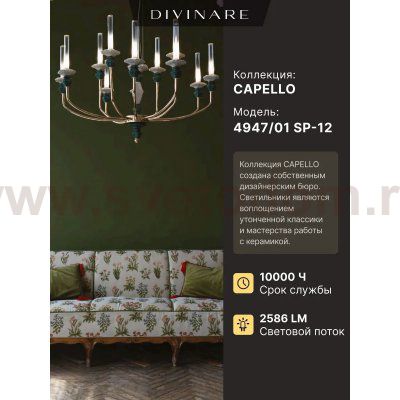 Подвесная люстра Divinare CAPELLO 4947/01 SP-12