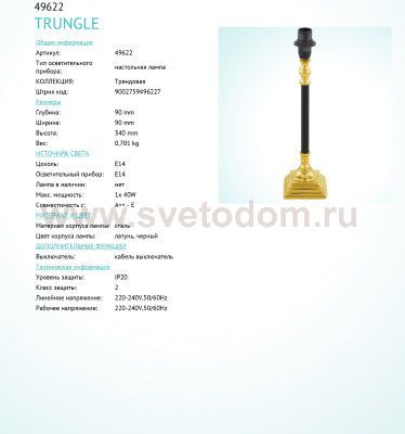 Основа для настольной лампы Eglo 49622 TRUNGLE