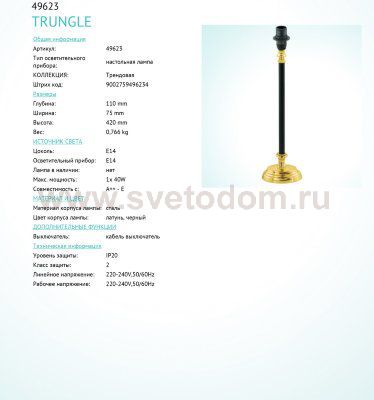 Основа для настольной лампы Eglo 49623 TRUNGLE