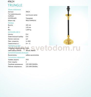 Основа для настольной лампы Eglo 49624 TRUNGLE