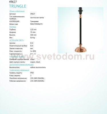 Основа для настольной лампы Eglo 49627 TRUNGLE