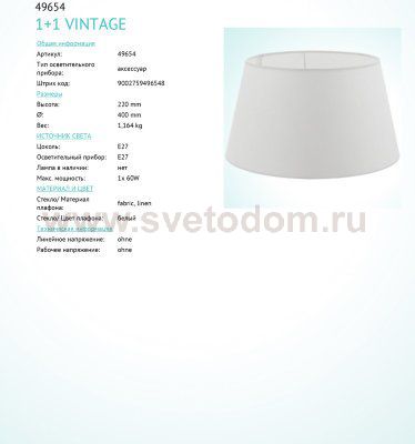 Абажур Eglo 49654 VINTAGE