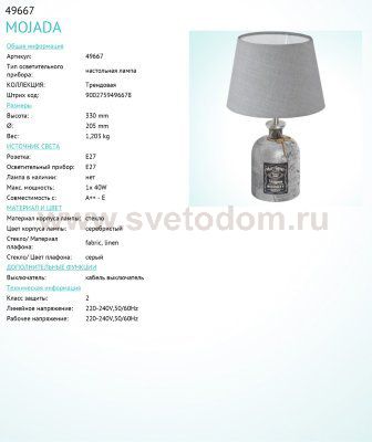 Настольная лампа Eglo 49667 MOJADA