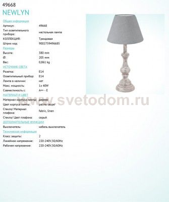 Настольная лампа Eglo 49668 NEWLYN