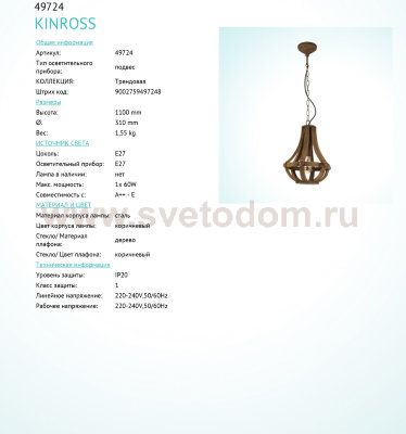 Подвесной светильник Eglo 49724 KINROSS