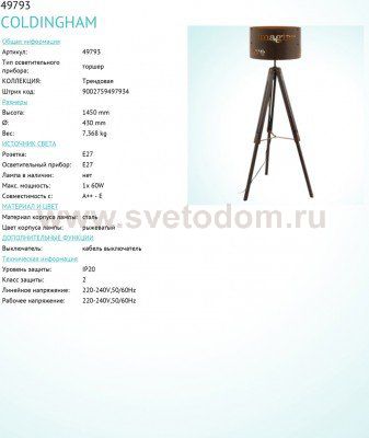 Торшер напольный Eglo 49793 COLDINGHAM