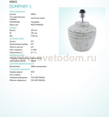 Основа для настольной лампы Eglo 49845 DUMPHRY 1