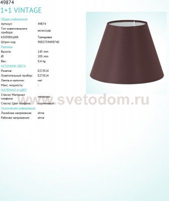 Абажур Eglo 49874 VINTAGE