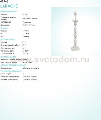 Основа для настольной лампы Eglo 49946 LARACHE