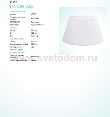 Абажур Eglo 49956 VINTAGE