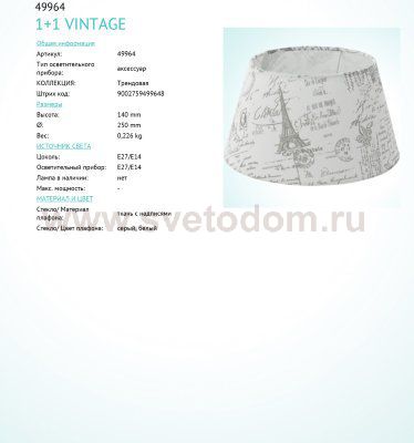Абажур Eglo 49964 VINTAGE