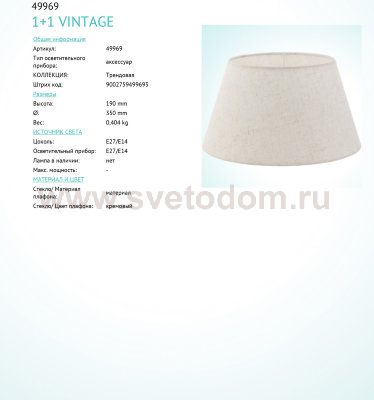 Абажур Eglo 49969 VINTAGE