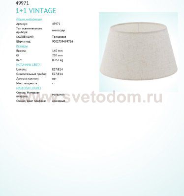 Абажур Eglo 49971 VINTAGE