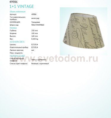 Абажур Eglo 49986 VINTAGE