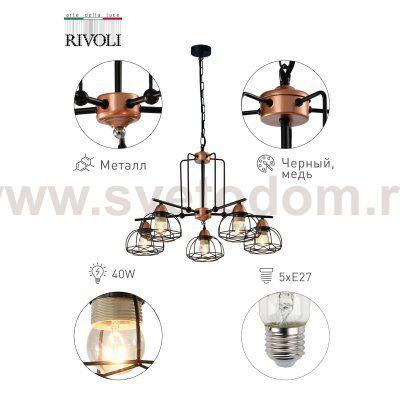 Люстра Rivoli Gekuba 5064-205 5 х E27 40 Вт лофт - кантри