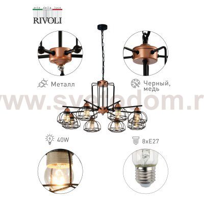 Люстра Rivoli Gekuba 5064-208 8 х E27 40 Вт лофт - кантри