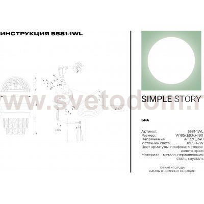 Светильник настенный бра Simple Story 5581-1WL