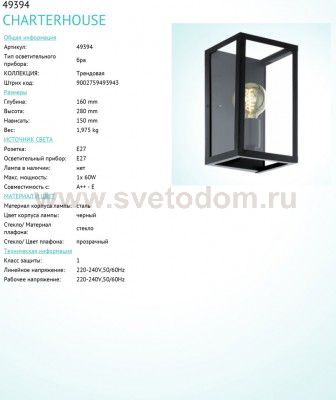 Светильник настенный бра Eglo 49394 CHARTERHOUSE