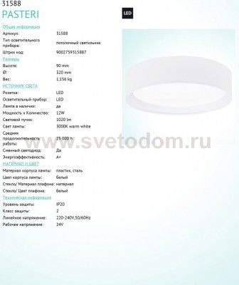 Текстильный светильник Eglo 31588 PASTERI