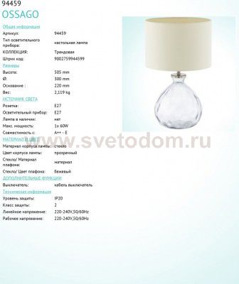 Настольная лампа Eglo 94459 OSSAGO