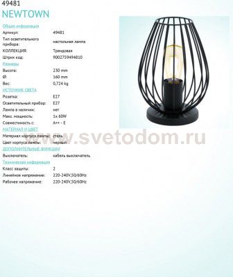 Настольная лампа лофт стиля Eglo 49481 NEWTOWN