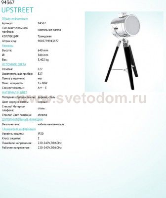 Настольная лампа Eglo 94367 UPSTREET