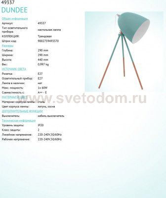 Настольная лампа Eglo 49337 DUNDEE