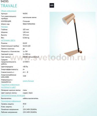 Настольная лампа Eglo 94395 TRAVALE