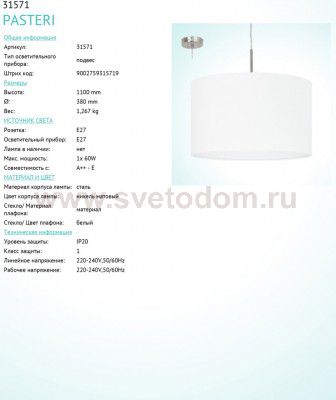 Текстильный светильник Eglo 31571 PASTERI
