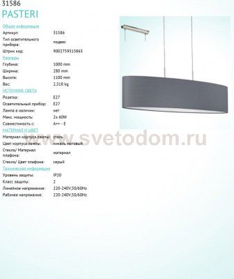 Текстильный светильник Eglo 31586 PASTERI