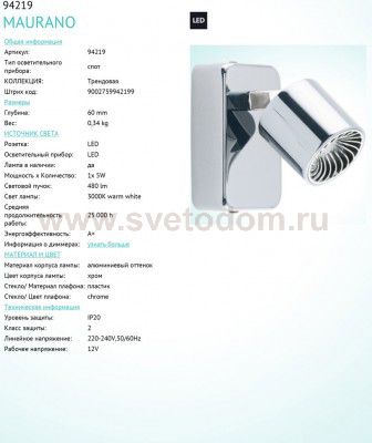 Светильник спот Eglo 94219 MAURANO