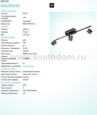 Светильник спот Eglo 94723 MAURANO